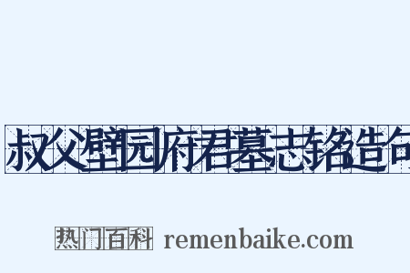 叔父壁园府君墓志铭造句是什么意思的图片
